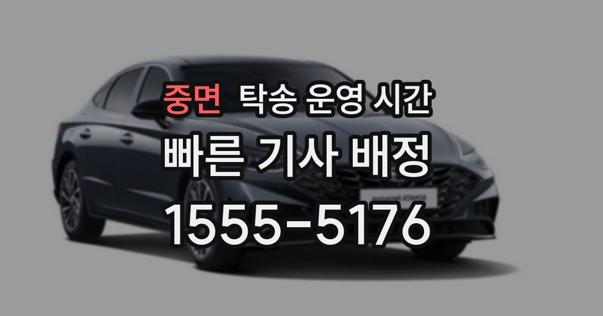중면 탁송 운영 시간