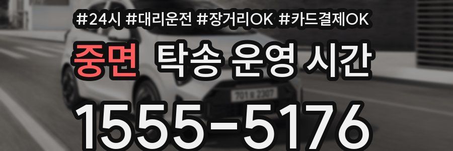 중면 탁송 운영 시간