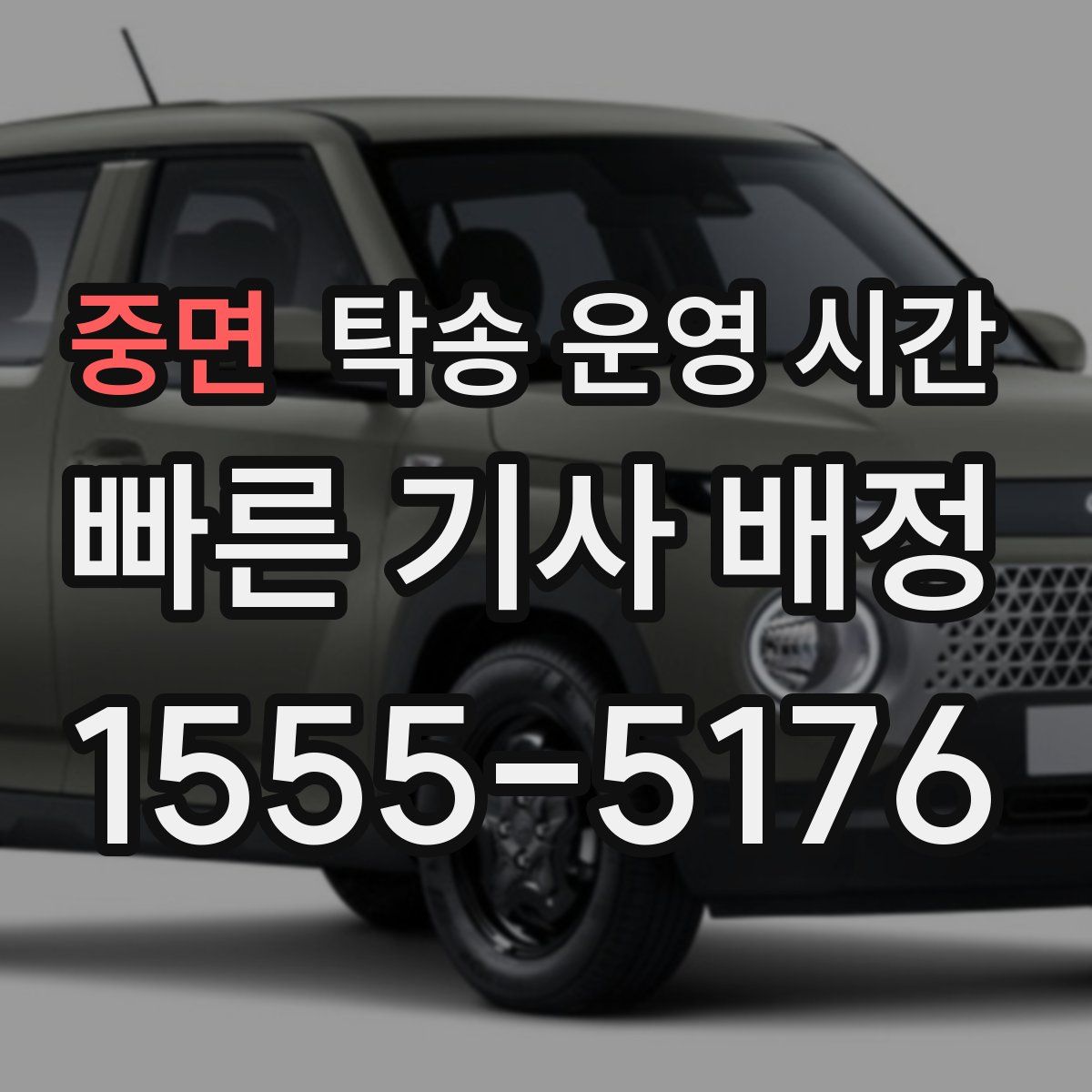 중면 탁송 운영 시간