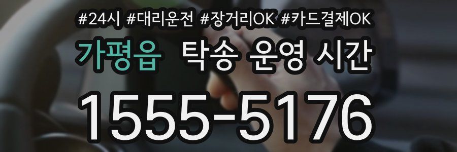 가평읍 탁송 운영 시간