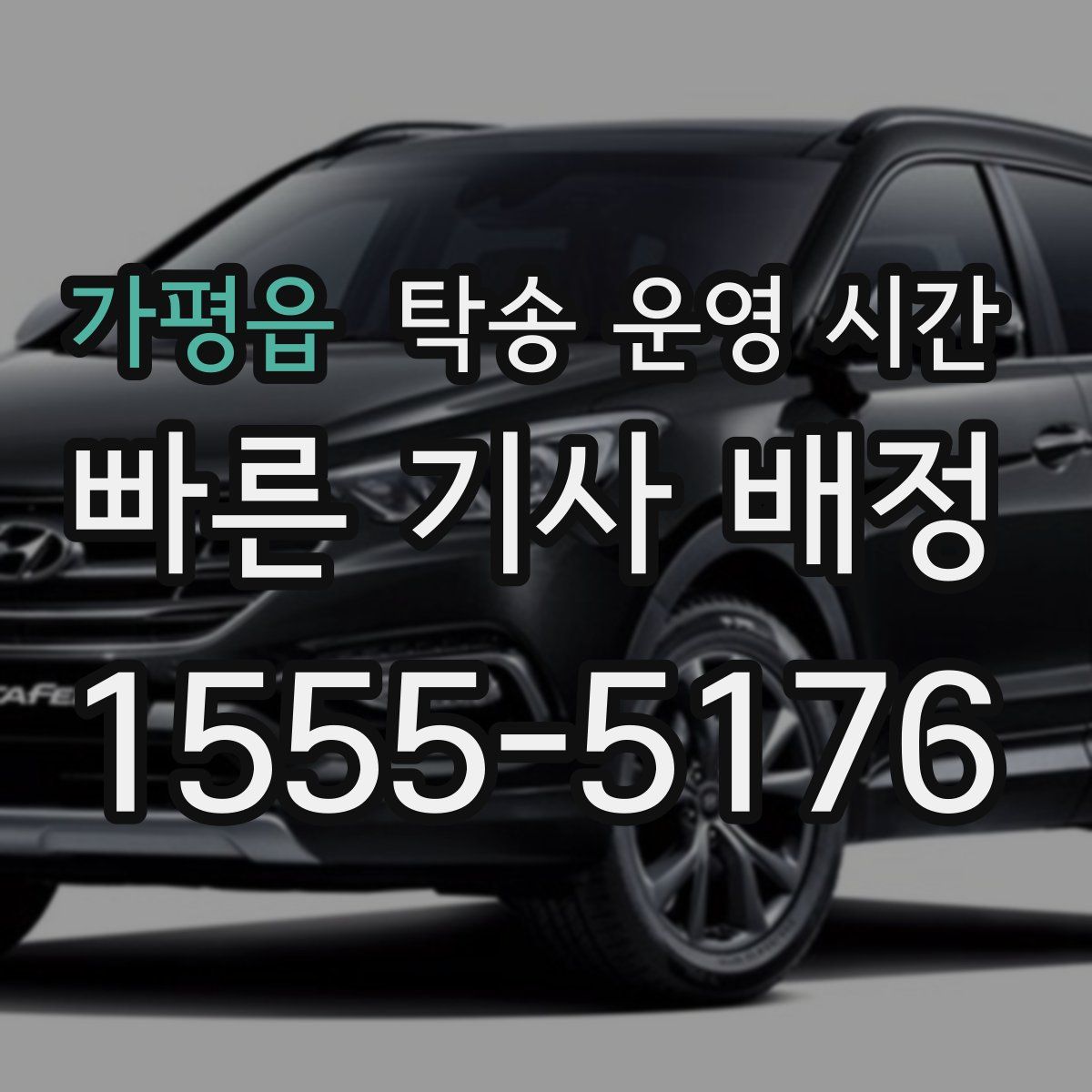 가평읍 탁송 운영 시간