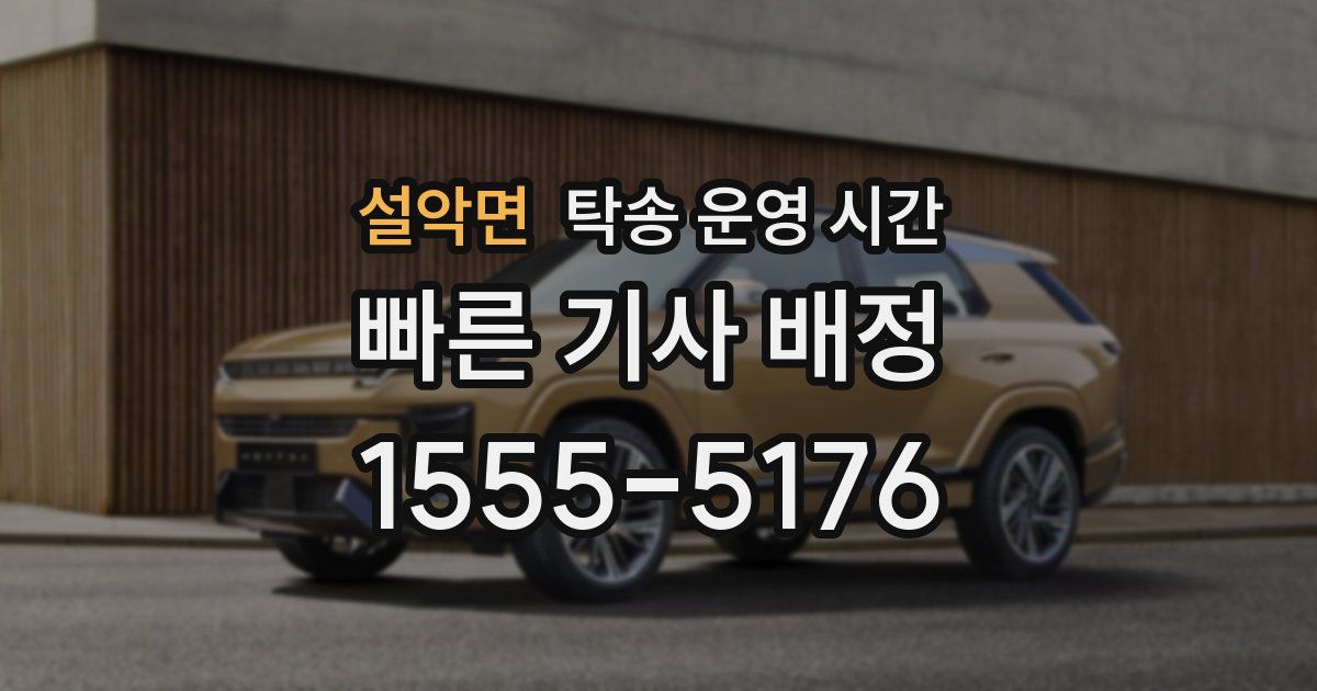 설악면 탁송 운영 시간