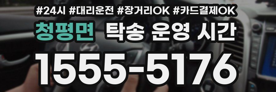 청평면 탁송 운영 시간