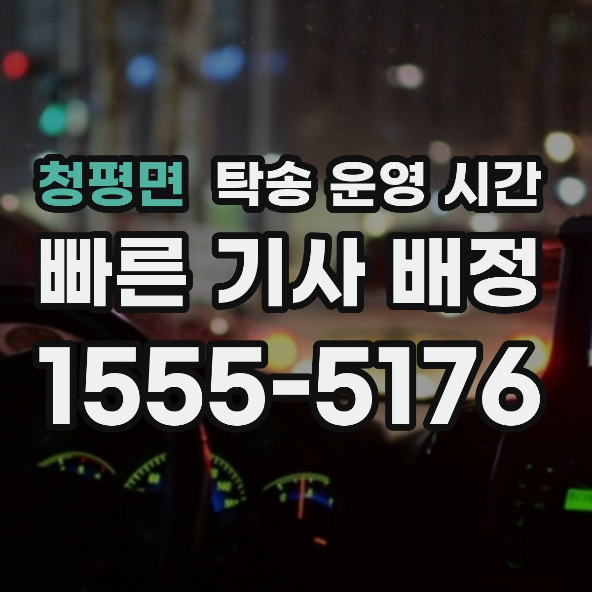 청평면 탁송 운영 시간