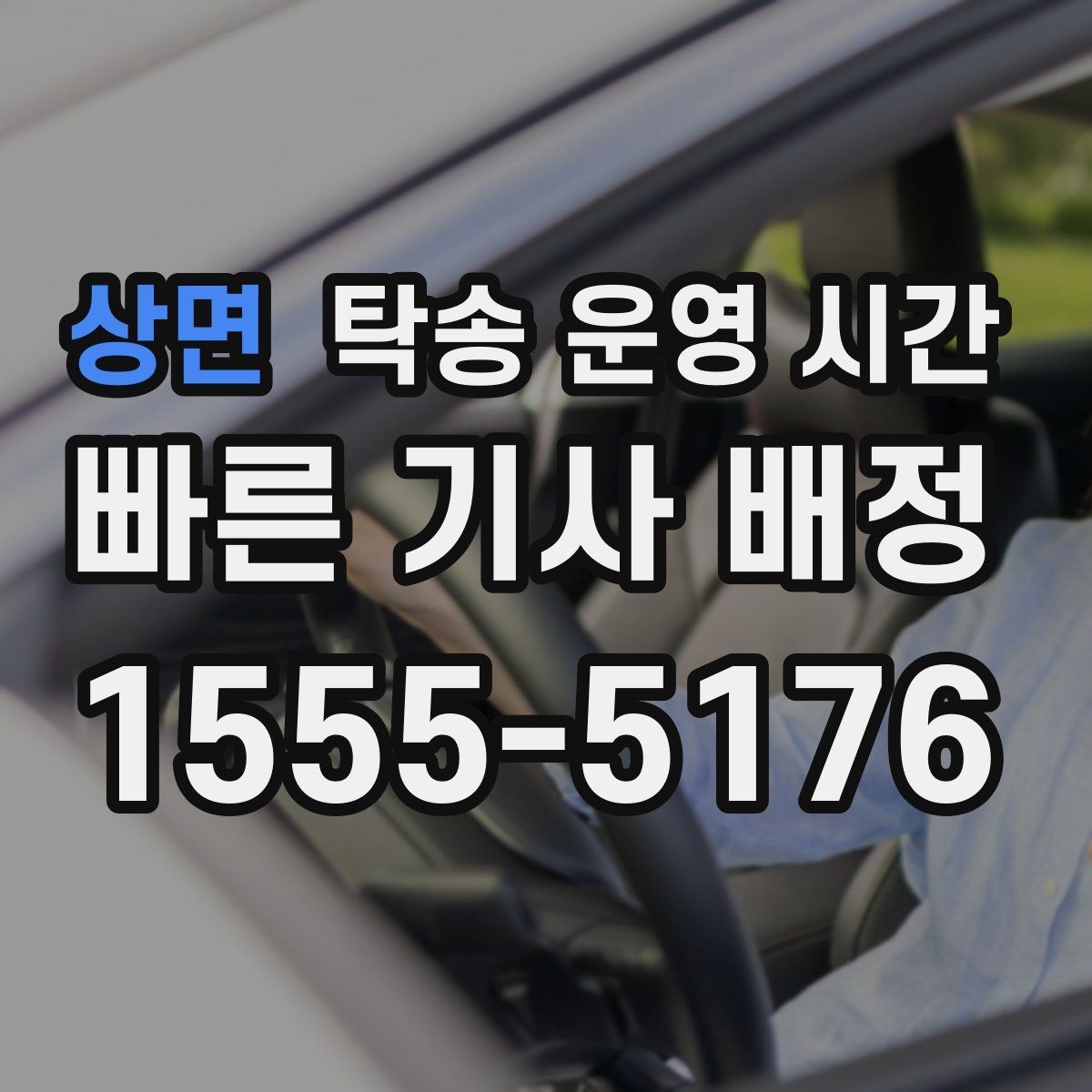 상면 탁송 운영 시간 휴일 당일 접수 가능 여부 살펴보기