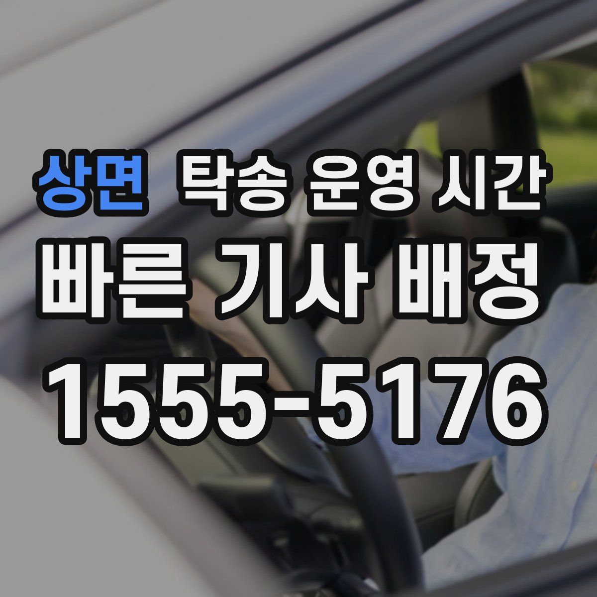 상면 탁송 운영 시간
