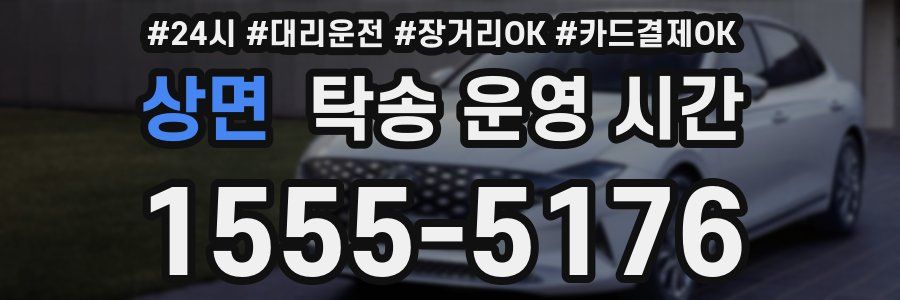 상면 탁송 운영 시간