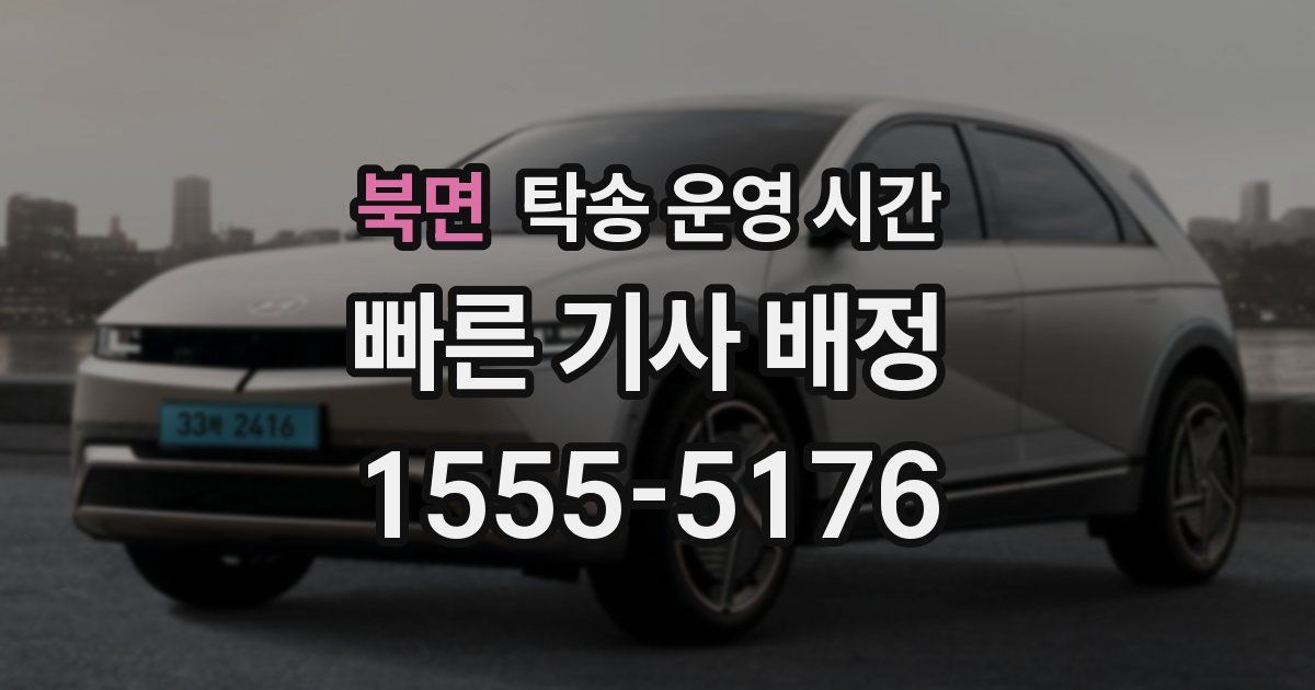 북면 탁송 운영 시간