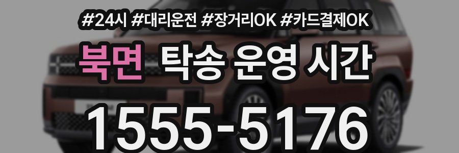 북면 탁송 운영 시간