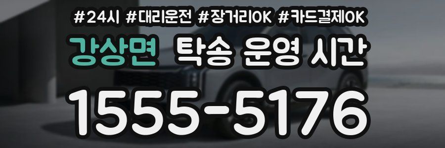 강상면 탁송 운영 시간