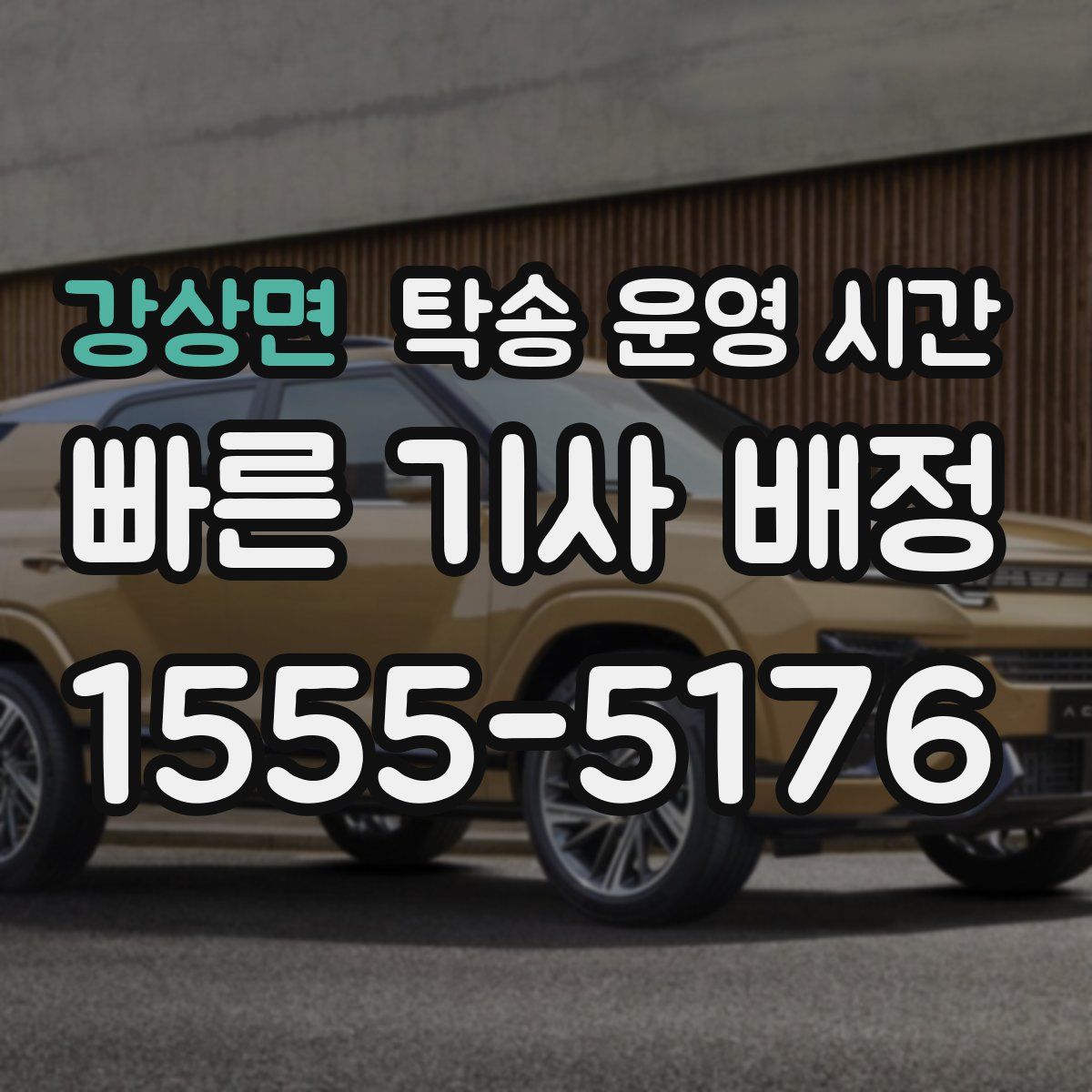 강상면 탁송 운영 시간
