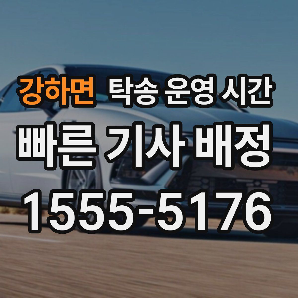 강하면 탁송 운영 시간