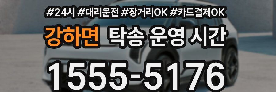 강하면 탁송 운영 시간