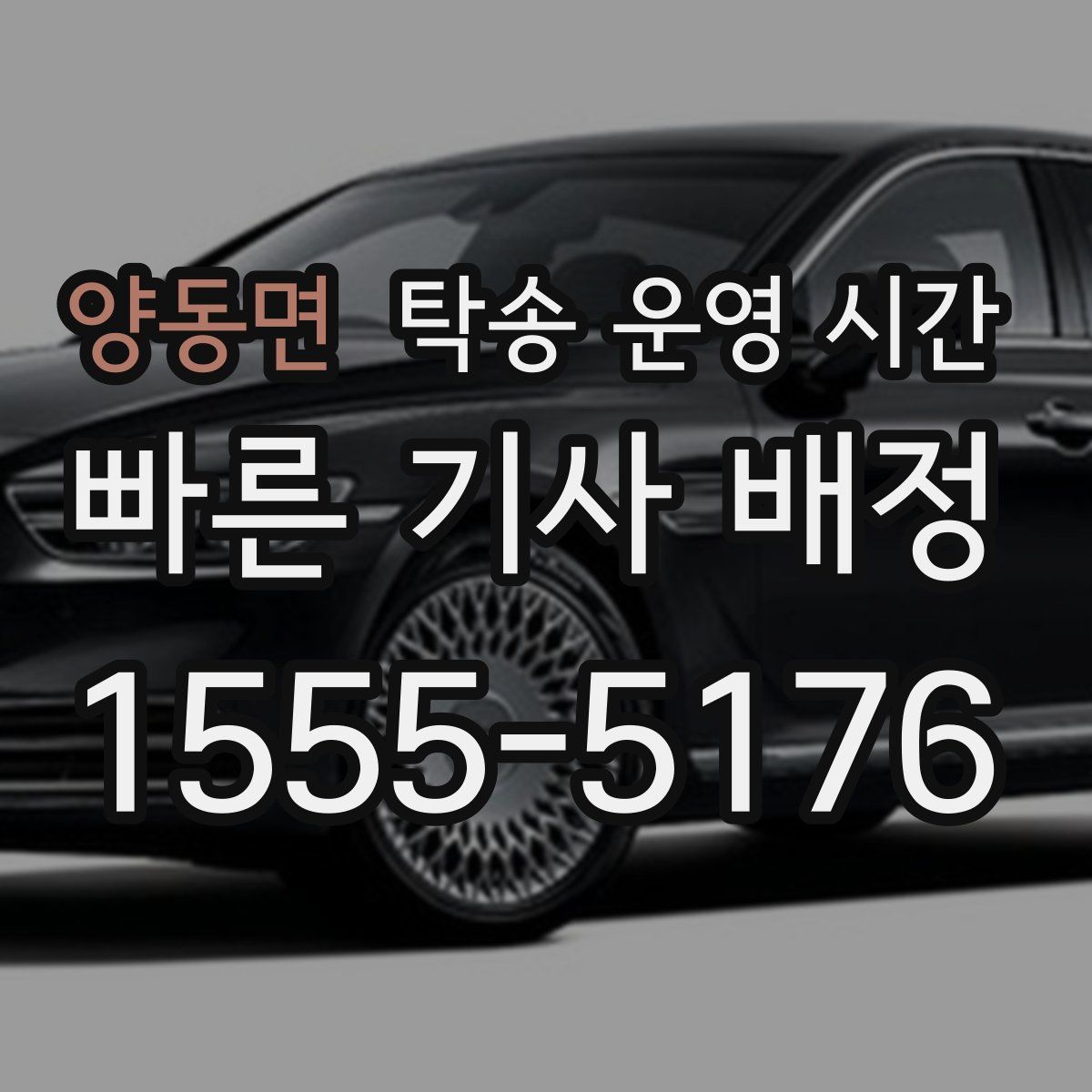양동면 탁송 운영 시간
