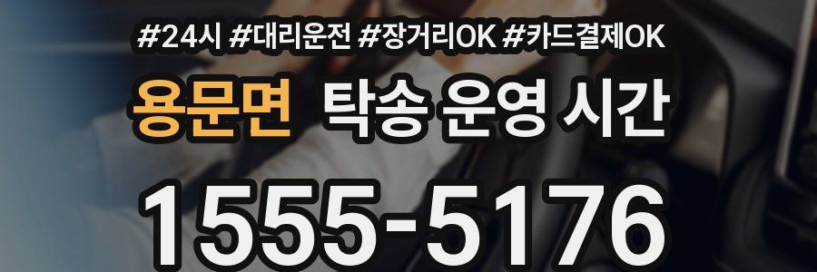 용문면 탁송 운영 시간