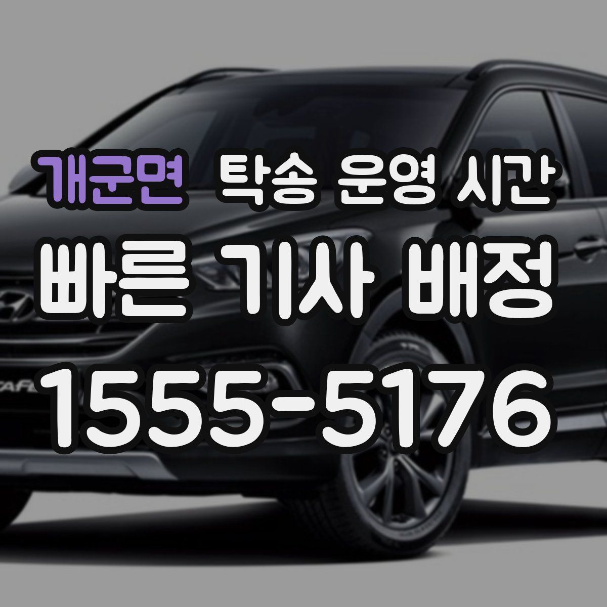 개군면 탁송 운영 시간
