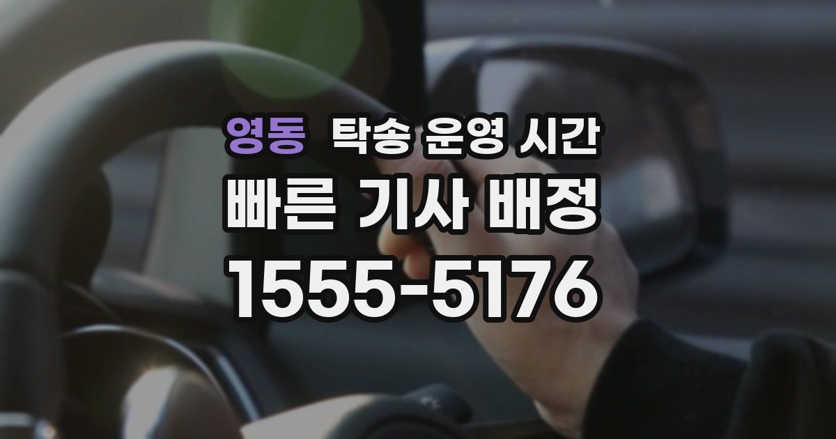영동 탁송 운영 시간