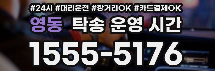영동 탁송 운영 시간