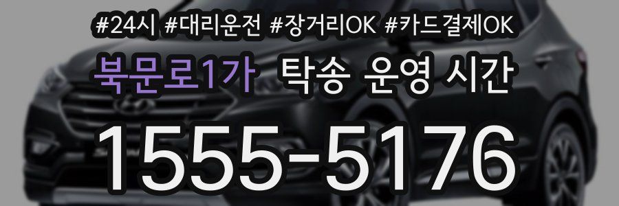 북문로1가 탁송 운영 시간