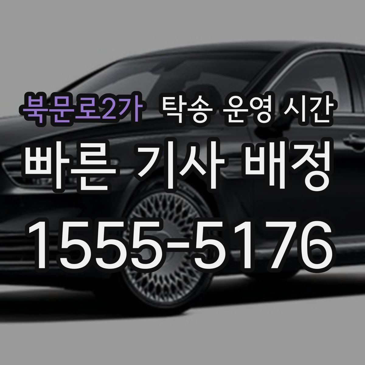 북문로2가 탁송 운영 시간