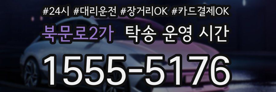 북문로2가 탁송 운영 시간