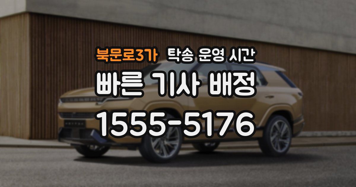 북문로3가 탁송 운영 시간