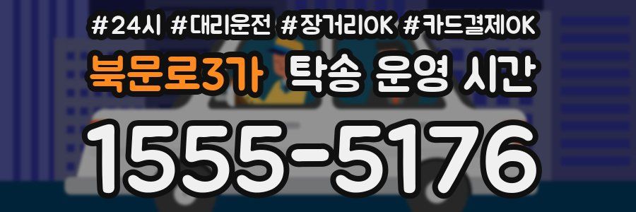 북문로3가 탁송 운영 시간