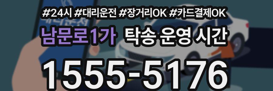 남문로1가 탁송 운영 시간