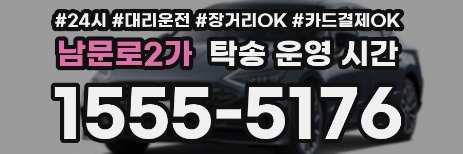 남문로2가 탁송 운영 시간