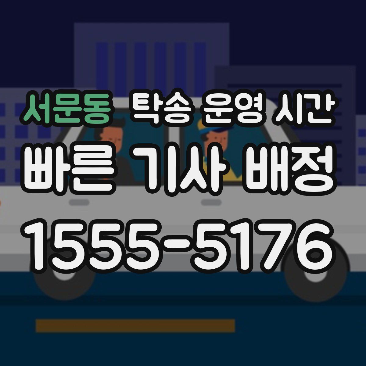 서문동 탁송 운영 시간