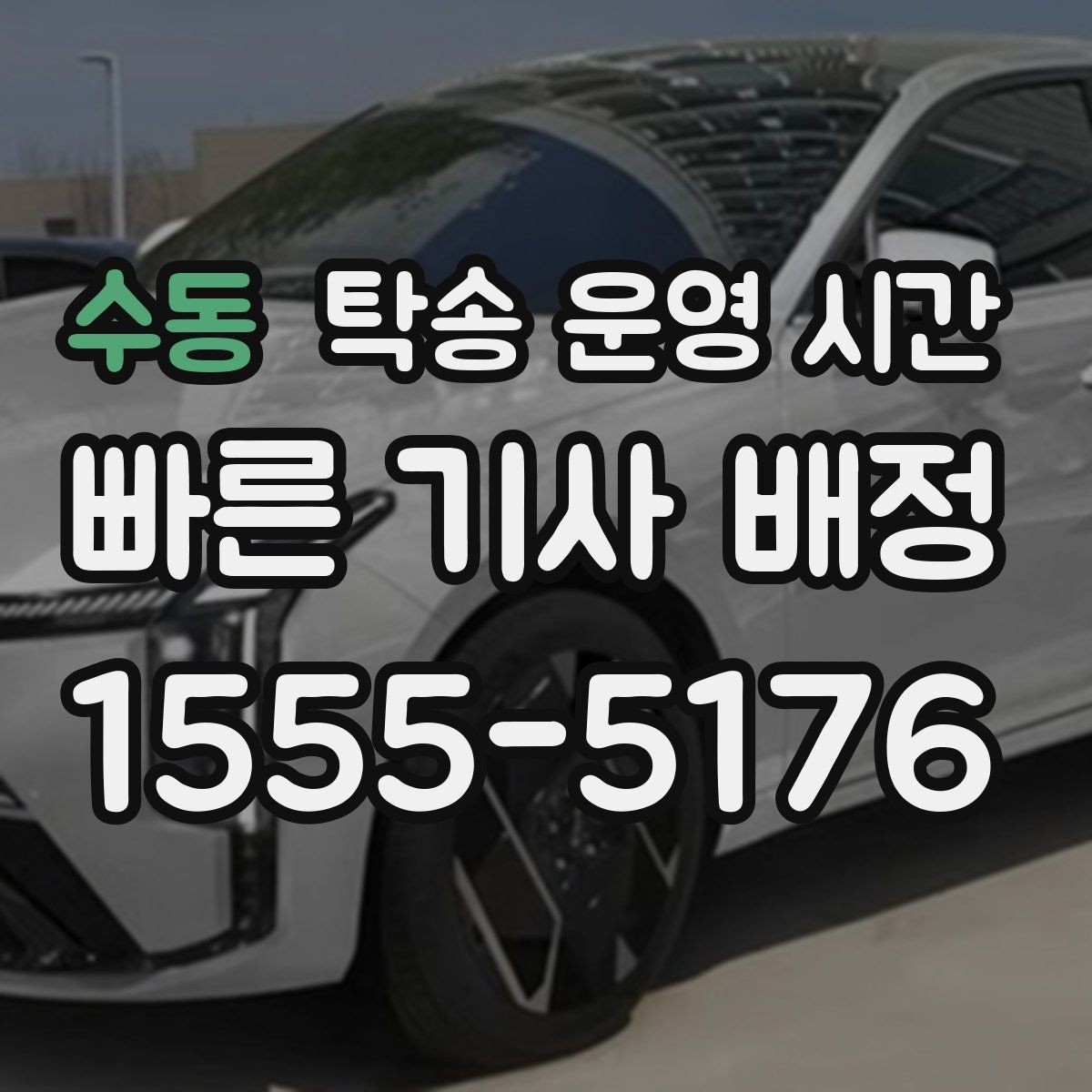 수동 탁송 운영 시간 야간 문의 가능 범위와 마감 시각