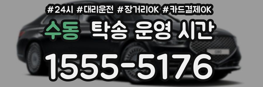 수동 탁송 운영 시간