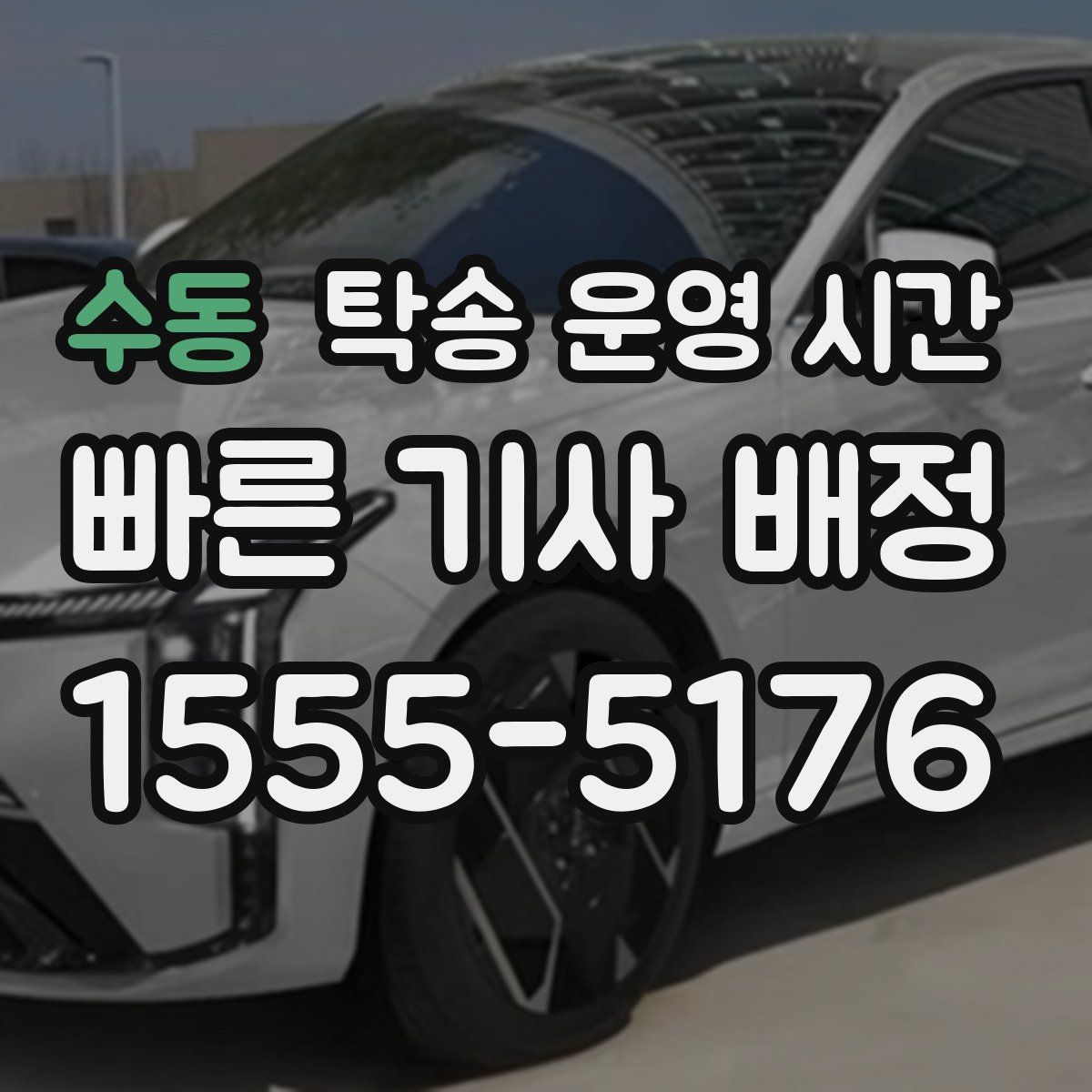 수동 탁송 운영 시간