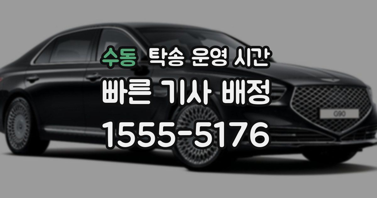 수동 탁송 운영 시간