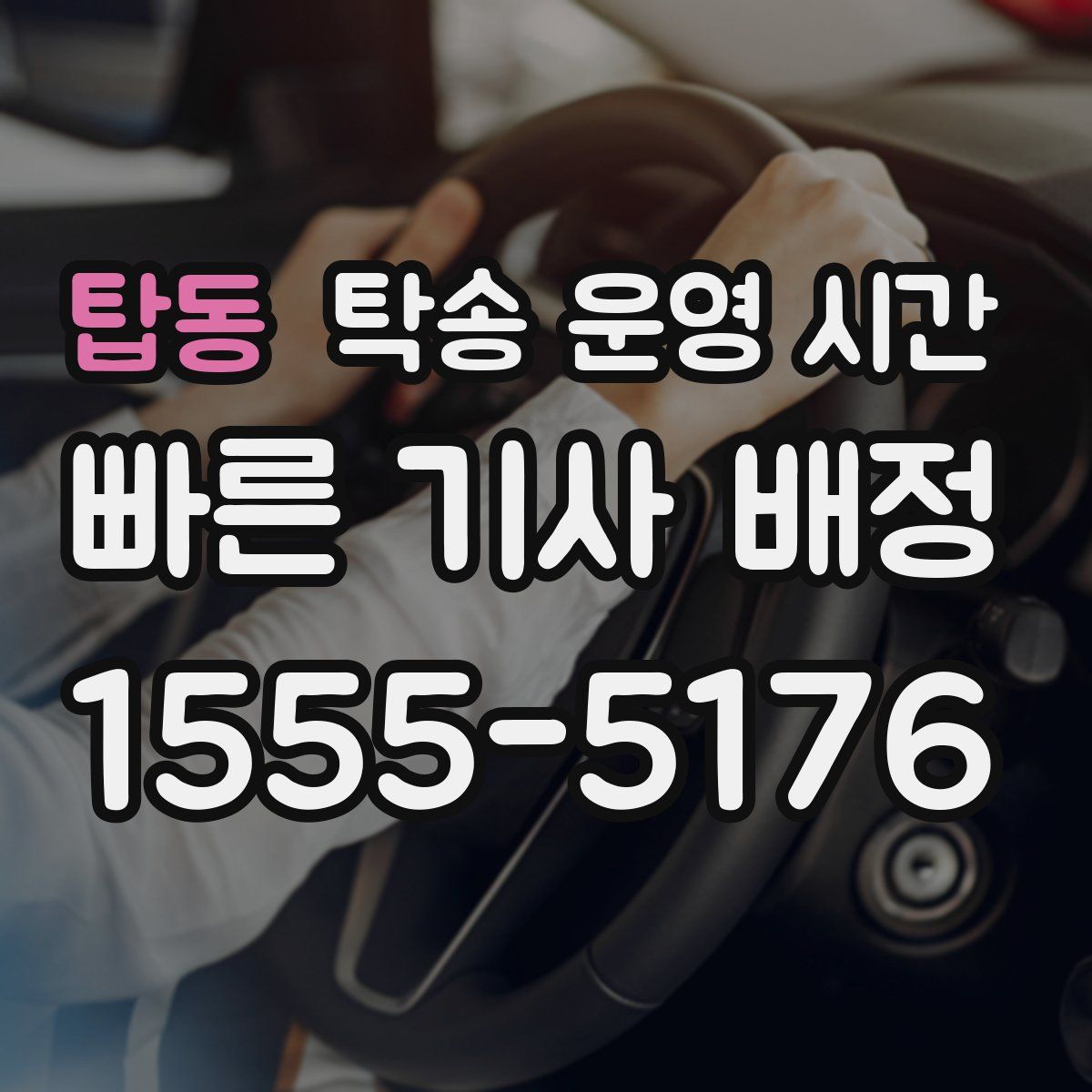 탑동 탁송 운영 시간