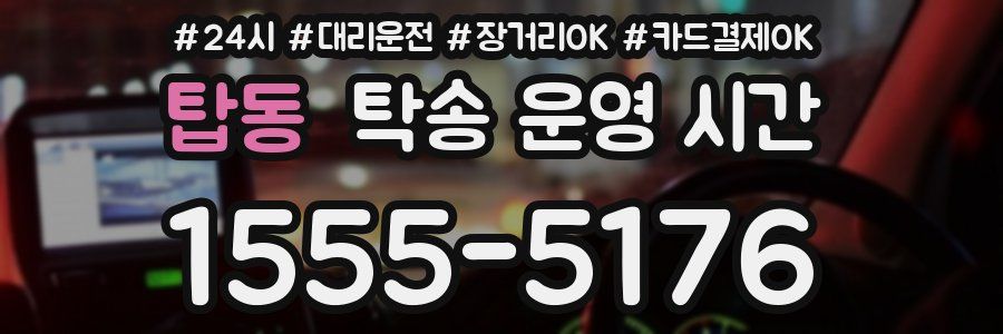 탑동 탁송 운영 시간