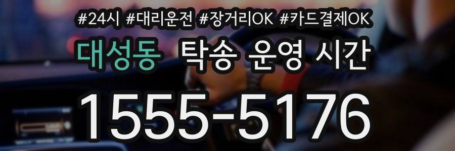 대성동 탁송 운영 시간