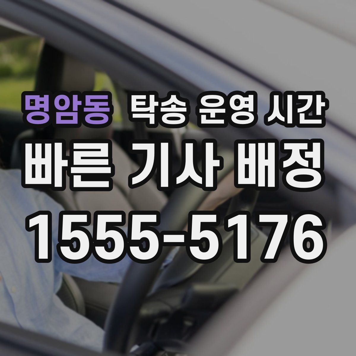 명암동 탁송 운영 시간