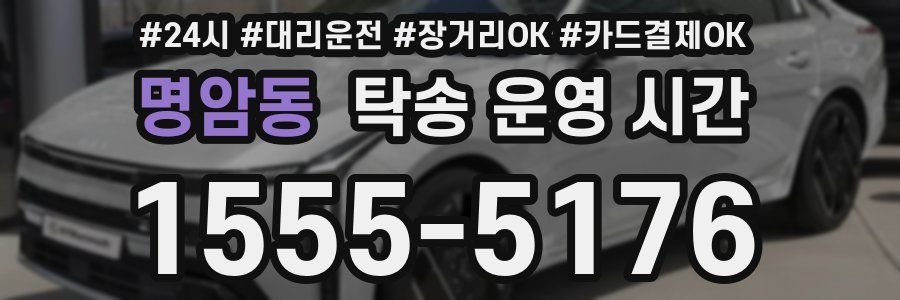 명암동 탁송 운영 시간
