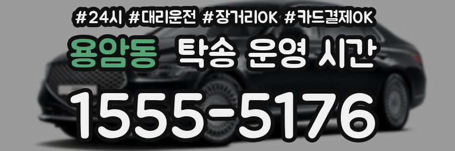 용암동 탁송 운영 시간