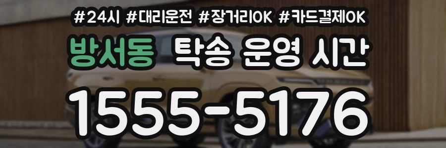 방서동 탁송 운영 시간
