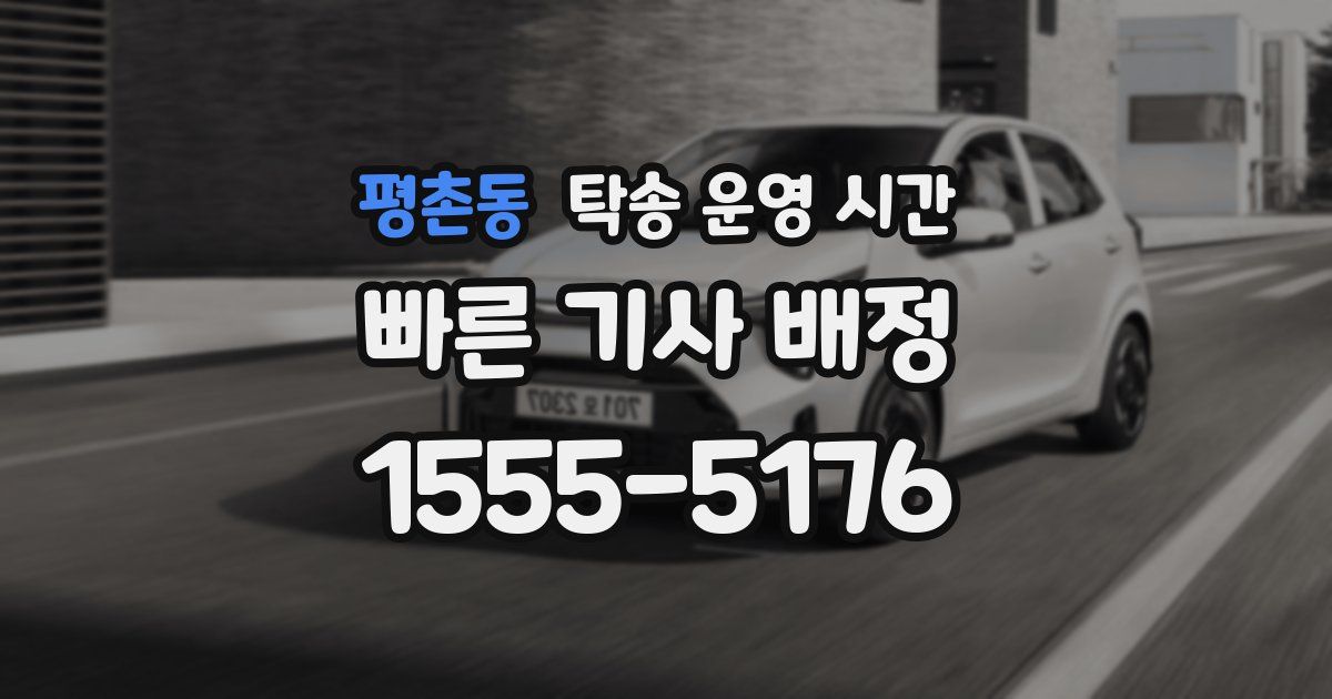 평촌동 탁송 운영 시간
