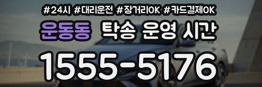 운동동 탁송 운영 시간