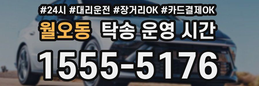 월오동 탁송 운영 시간