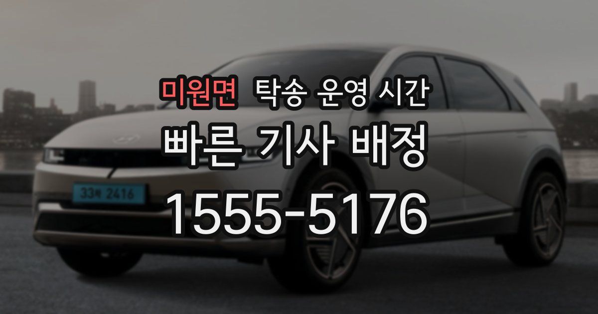 미원면 탁송 운영 시간