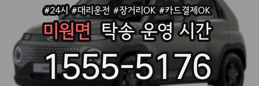 미원면 탁송 운영 시간