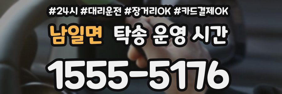 남일면 탁송 운영 시간
