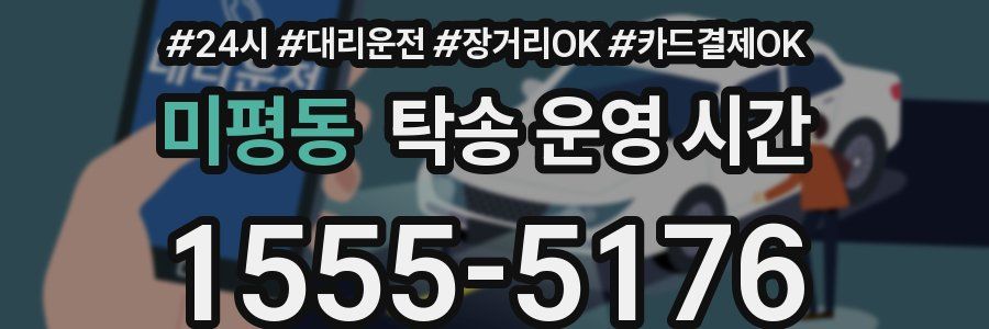 미평동 탁송 운영 시간