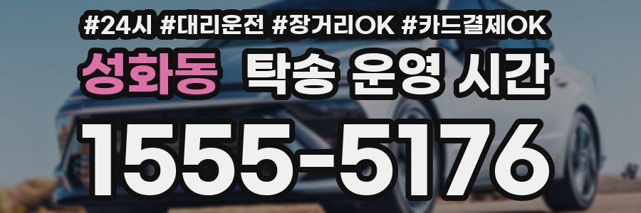 성화동 탁송 운영 시간