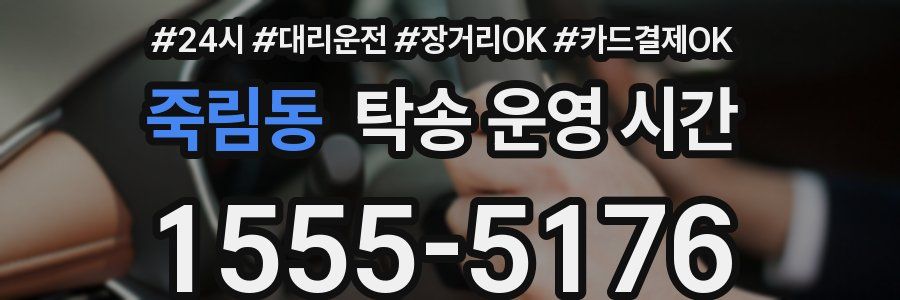 죽림동 탁송 운영 시간